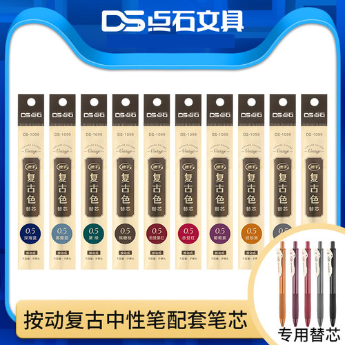 点石ds099复古色专用中性笔替芯