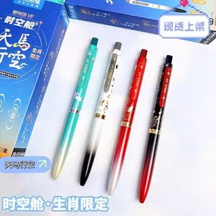 【生肖限定】点石时空舱天马行空马年限定双珠速干按动中性笔黑笔