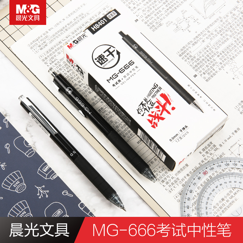 晨光速干按动中性笔 MG666考试专用签字笔 H8401学生0.5黑色水笔 文具电教/文化用品/商务用品 中性笔 原图主图