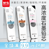 晨光0.3mm高浓度石墨自动铅芯铅笔芯树脂自动铅笔芯自动铅芯hb