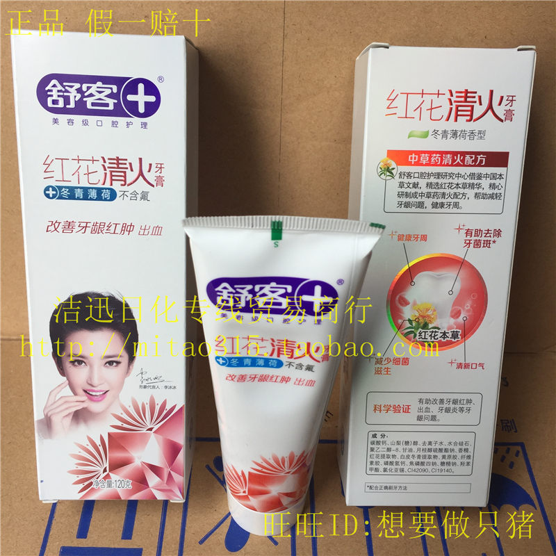 不含氟舒客舒克紅花清火牙膏120g 去火改善牙齦紅腫 冬青薄荷