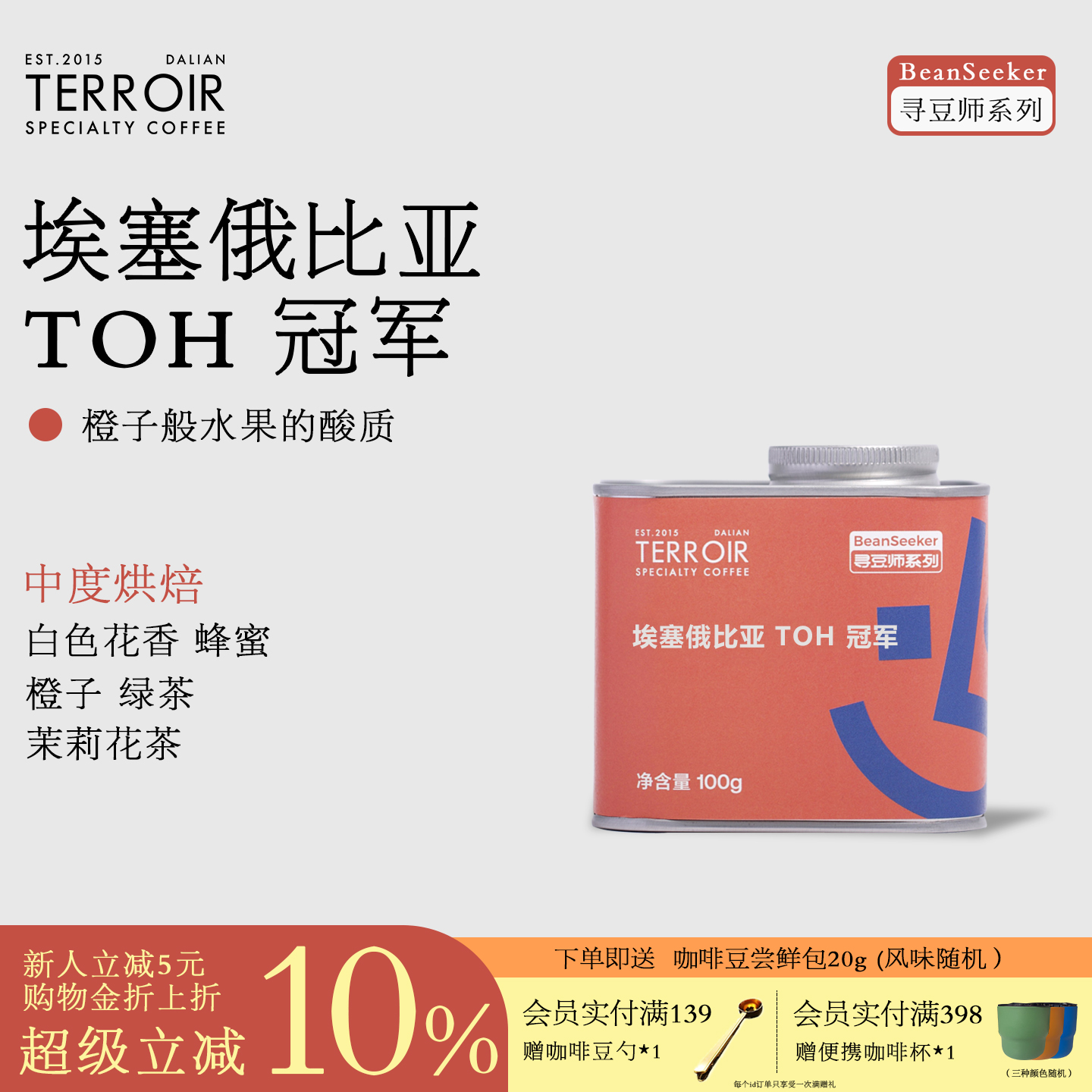 TCR埃塞TOH水洗冠军手冲咖啡豆