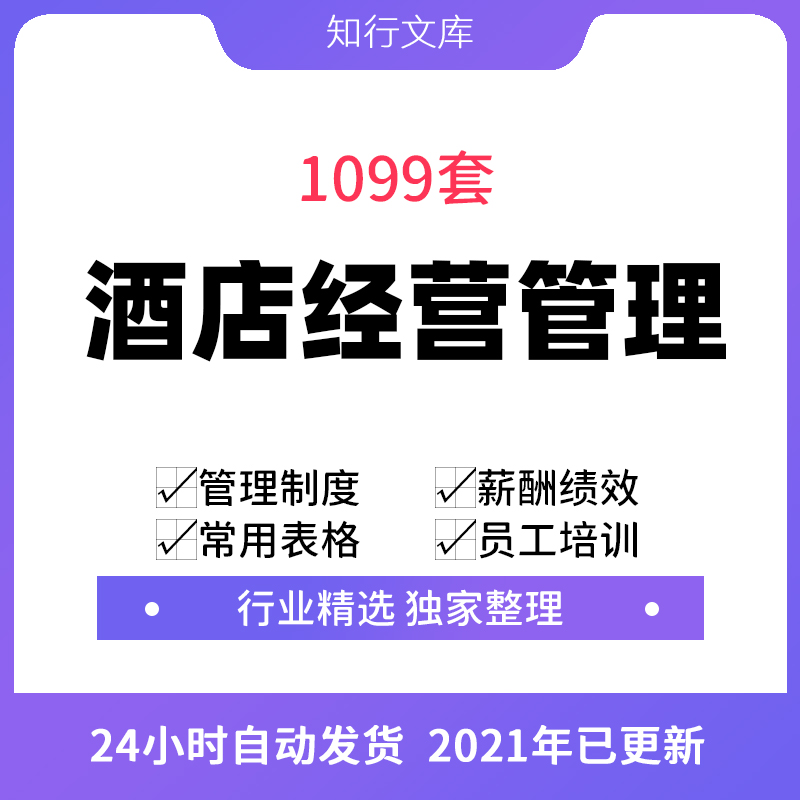 酒店经营管理资料规章制度合同协议表格员工培训岗位职责薪酬绩效