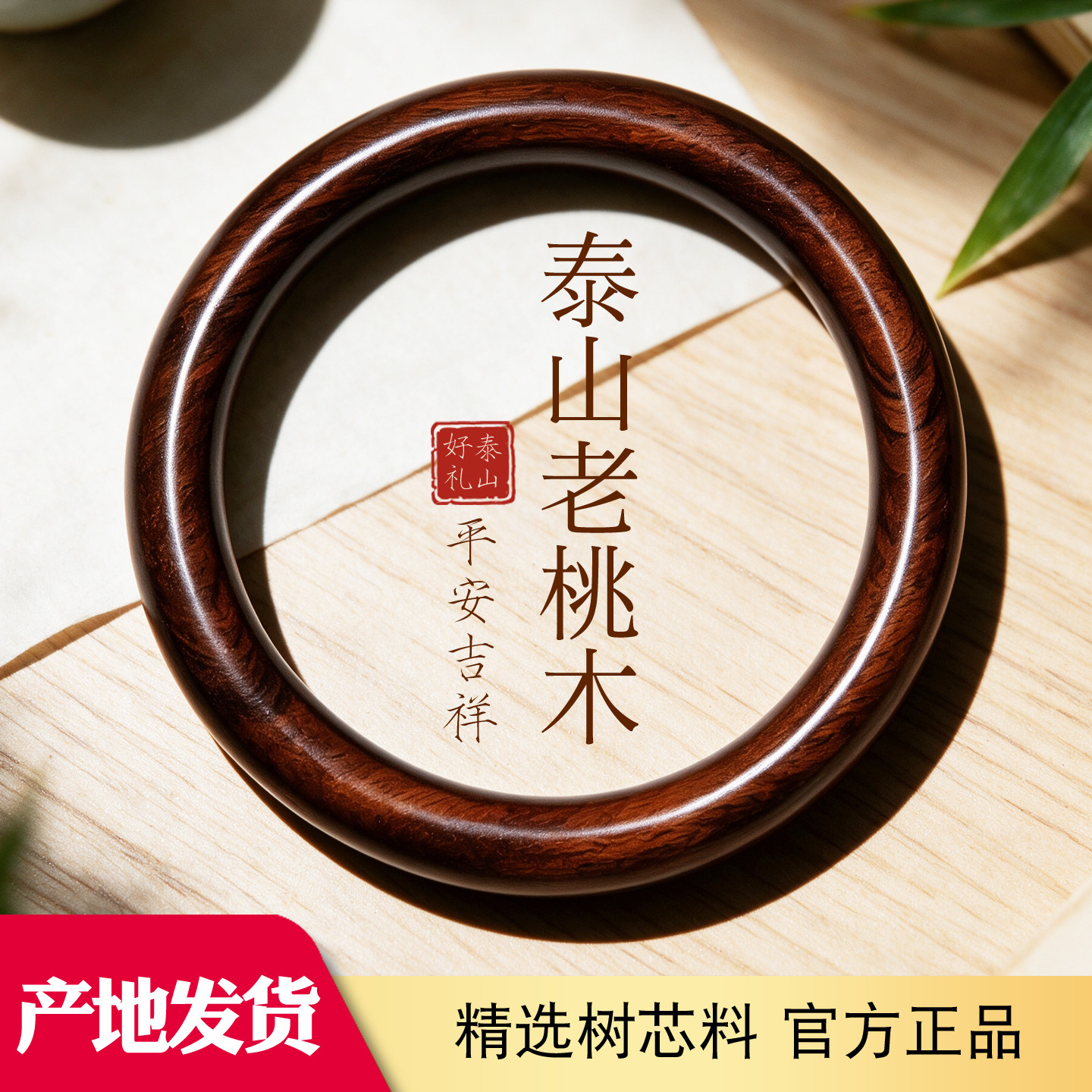 泰山野生天然肥城老桃木手镯镯子女款平安护身木质圆条镯平安手链