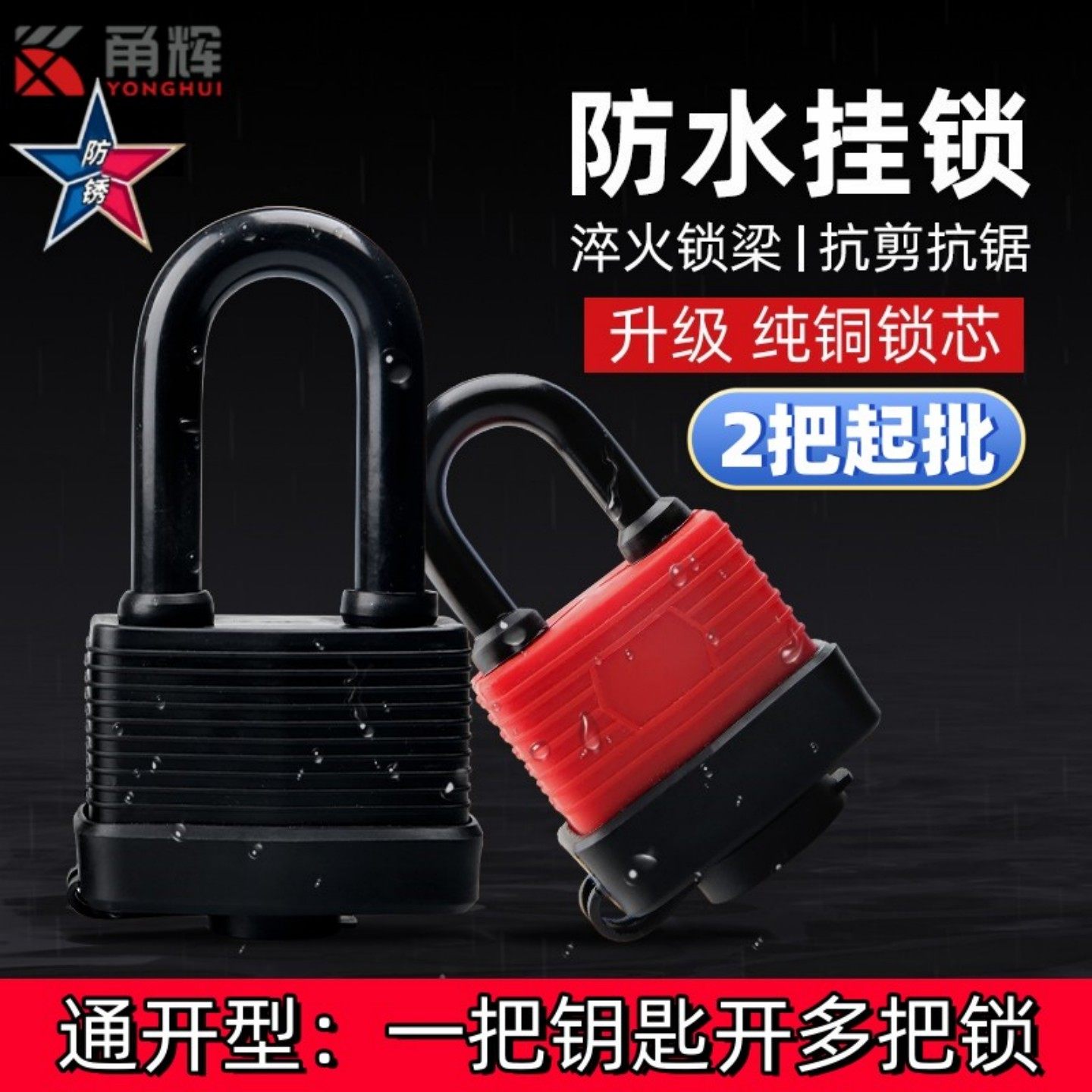 防水锁通开锁挂锁通用锁头图片