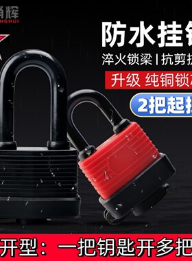 防水锁通开锁挂锁一把钥匙开多把锁同开统开锁通用锁头车门车筐锁