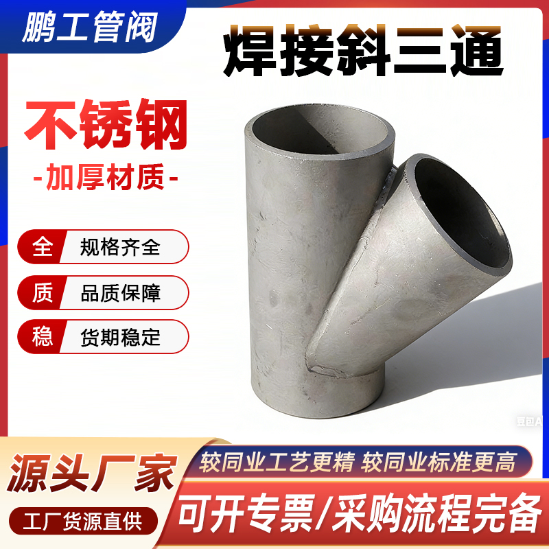 304不锈钢工业级45°斜Y型三通