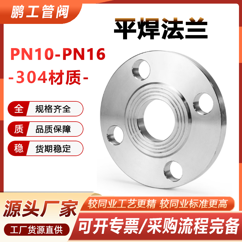 304不锈钢法兰片PN10PN16平焊