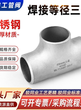 304不锈钢焊接三通等径32工业管道无缝钢管冲压管件接头Φ14-630