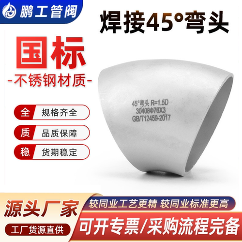 304不锈钢正国标弯头45度焊接弯