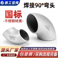 304不锈钢国标1.5D焊接弯头90度工业级无缝直角对焊冲压管件12459