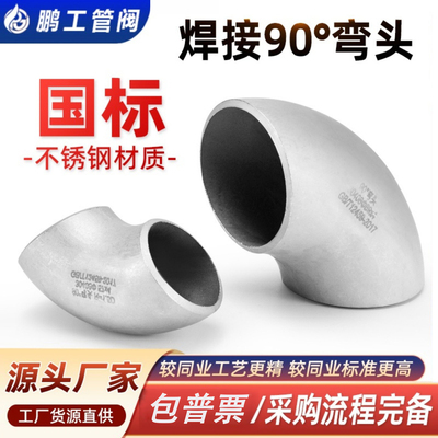 304不锈钢国标1.5D焊接弯头90度工业级无缝直角对焊冲压管件12459
