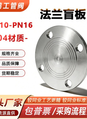 304不锈钢法兰盲板 PN10-16机械部316L堵片HG5028盖板DN100 50 65
