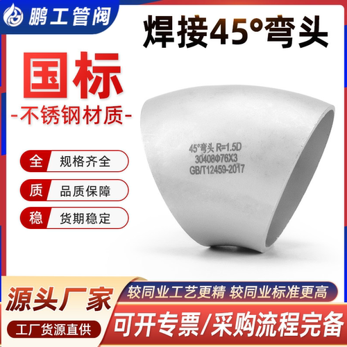304不锈钢正国标弯头45度焊接弯