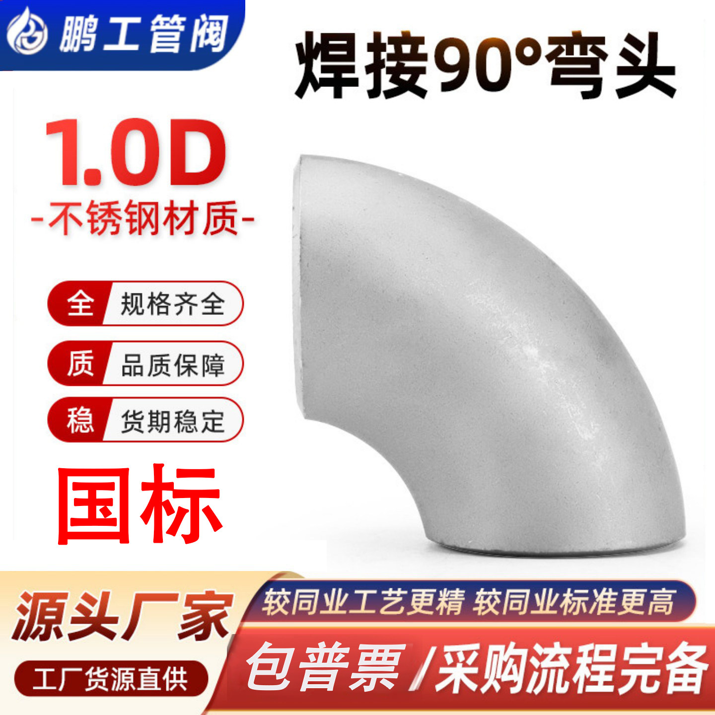 304焊接短半径弯头不锈钢R1D弯头无缝对焊国标1倍90度冲压弯头316