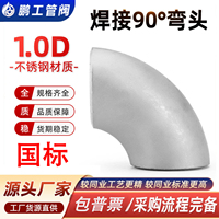 304焊接短半径弯头不锈钢R1D弯头无缝对焊国标1倍90度冲压弯头316