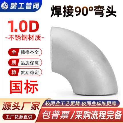 304焊接短半径弯头不锈钢R1D弯头无缝对焊国标1倍90度冲压弯头316