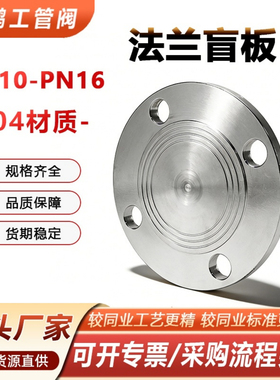304不锈钢法兰盲板 PN10-16机械部316L堵片HG5028盖板DN100 50 65