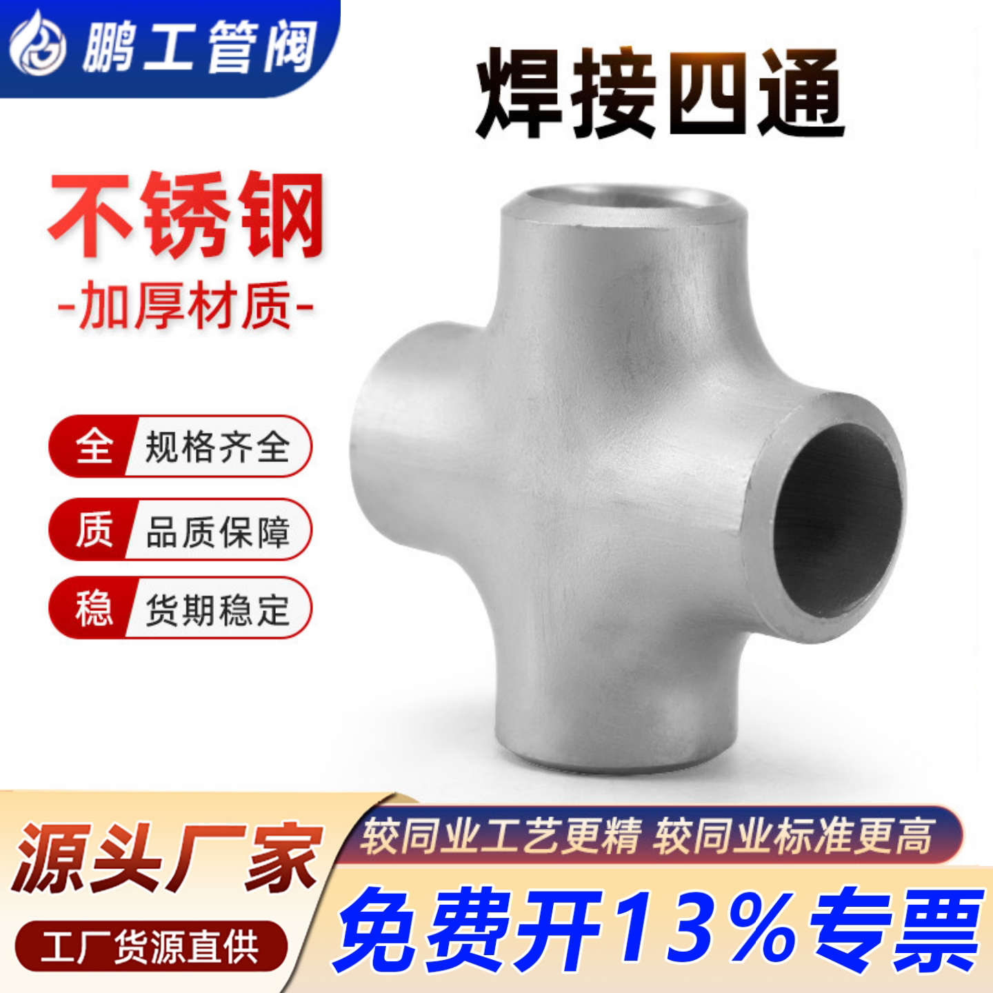 304不锈钢四通焊接管件等径316L正十字无缝工业级冲压管道接头57