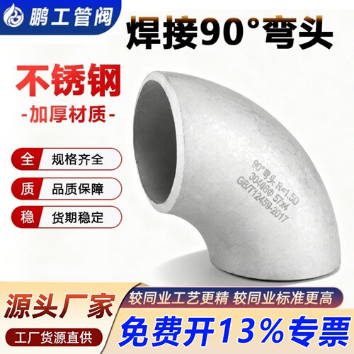 304不锈钢焊接弯头90度无缝管件