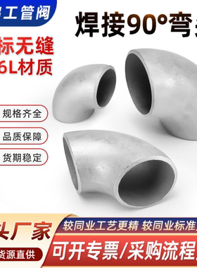 316L不锈钢焊接弯头90度1.5D国标工业级无缝冲压管件接头32-Φ426