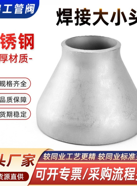 304不锈钢焊接大小头工业异径无缝钢管同心冲压变径接头Φ25-325