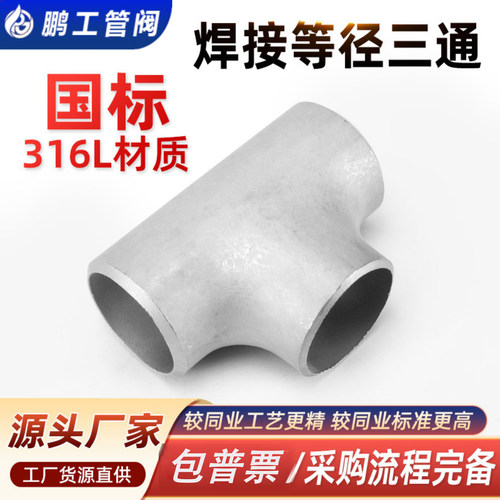 316L不锈钢焊接T三通无缝冲压管