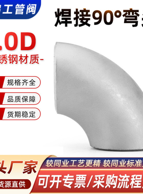 304焊接短半径弯头不锈钢R1D弯头无缝对焊国标1倍90度冲压弯头316