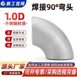 304焊接短半径弯头不锈钢R1D弯头无缝对焊国标1倍90度冲压弯头316