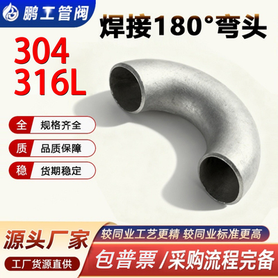 304不锈钢焊接弯头180度无缝钢管U型工业冲压316L管件1D1.5D国标