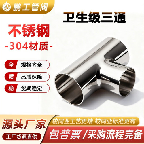 304不锈钢标准三通等径T型管