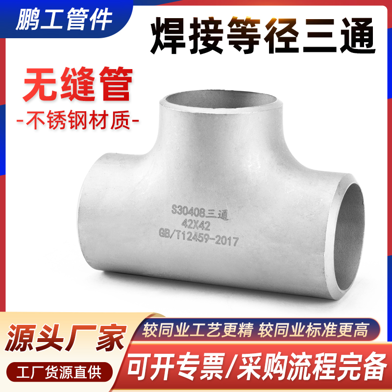 304不锈钢焊接三通等径无缝对焊
