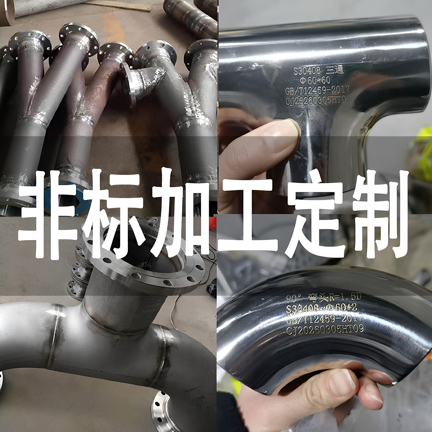 不锈钢非标法兰弯头三通定制非标