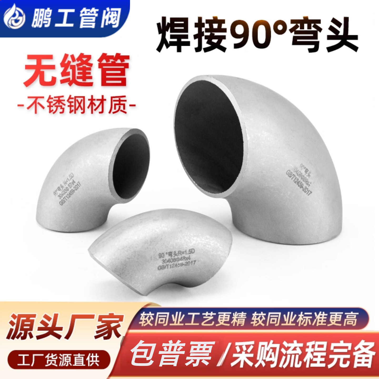 304不锈钢焊接弯头90度无缝管件图片
