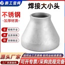 304不锈钢焊接大小头工业异径无缝钢管同心冲压变径接头Φ25 325