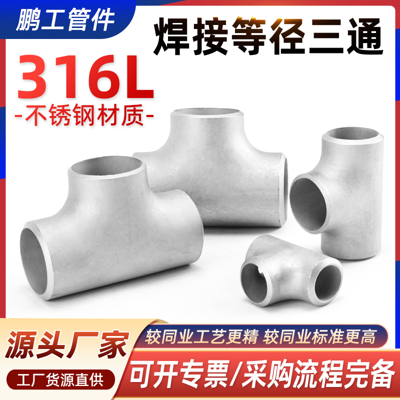 316L不锈钢焊接三通等径冲压管件