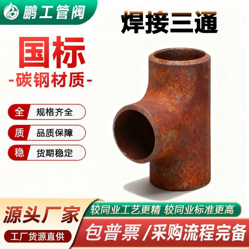 20#国标三通碳钢焊接无缝冲压