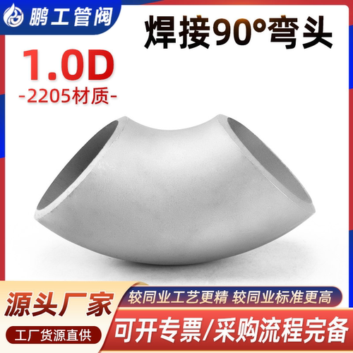 2205弯头1.0D90度双相钢短半径
