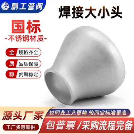 304不锈钢焊接大小头国标异径无缝钢管冲压管件变径接头Ф25-325