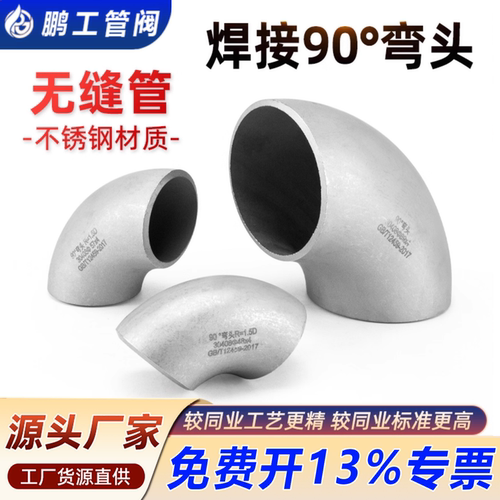 304不锈钢焊接弯头90度无缝管件