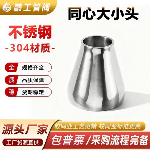 304不锈钢大小头卫生级焊接接头