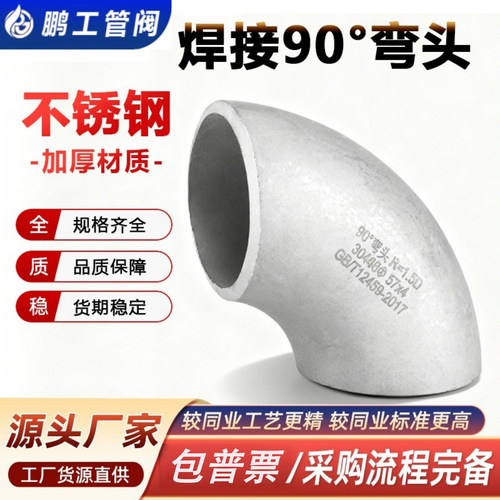 304不锈钢焊接弯头90度无缝管件
