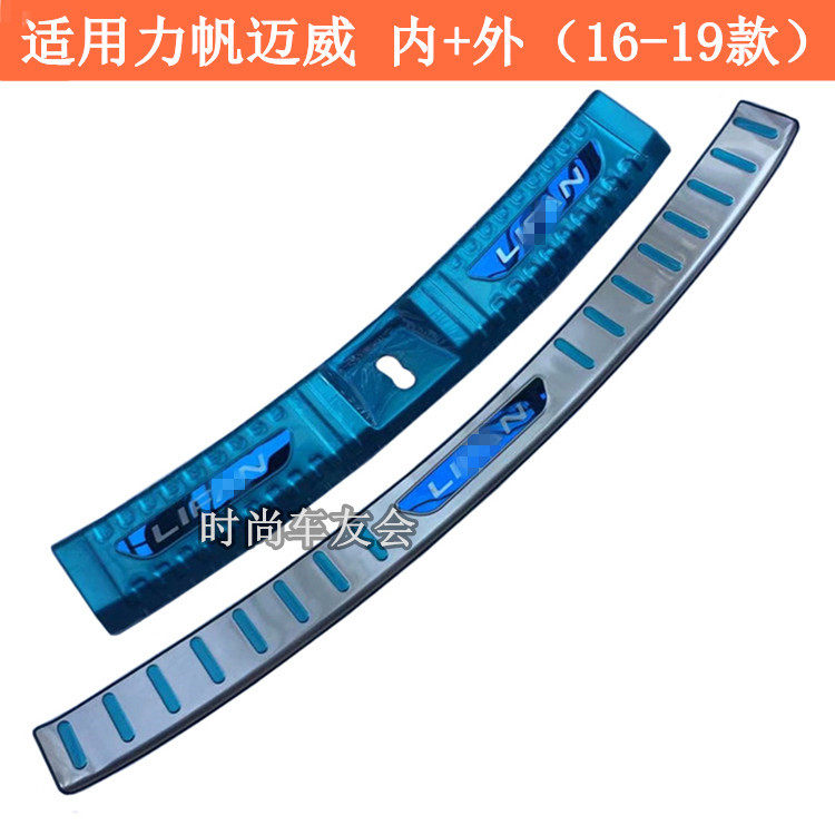 力帆迈威乐途S不锈钢尾门后护板