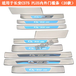 20款 COUPE迎宾踏板改装 长安CS75 长安CS85 PLUS门槛条 适用于14