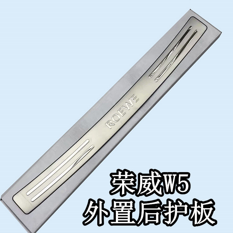 荣威W5后护板不锈钢后杠饰条