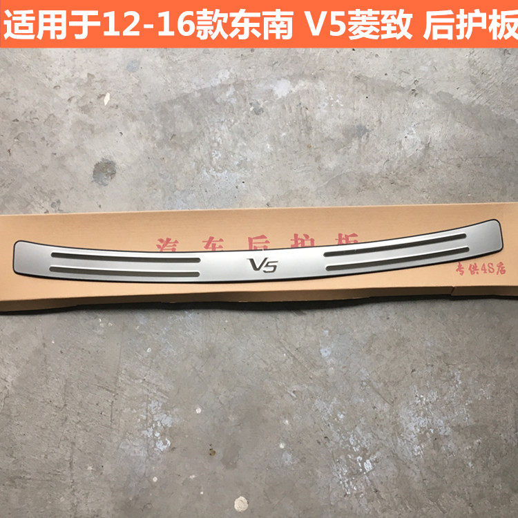 东南V5菱致后护板尾门踏板