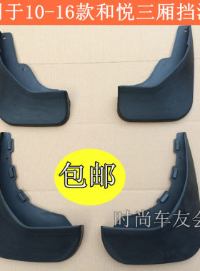 和悦三厢挡泥板车轮前后挡水板