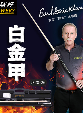 jflowers新款正品JF20-26 白金甲台球专用球球杆分体花台球杆