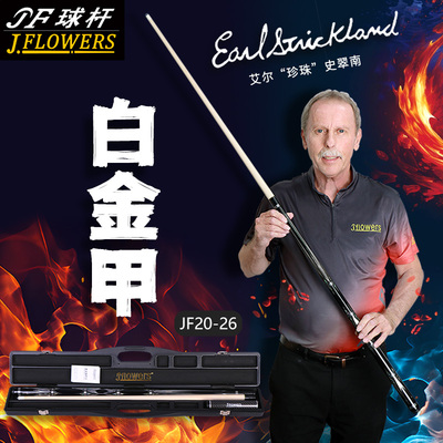 jflowers新款正品JF20-26 白金甲台球专用球球杆分体花台球杆