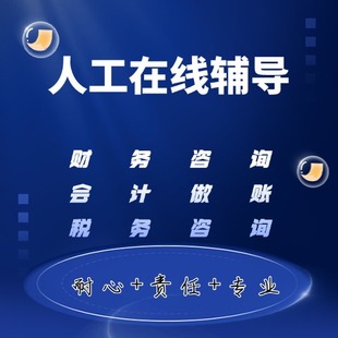 财务咨询分析税务咨询企业税收筹划注册会计税务师一对一答疑解惑